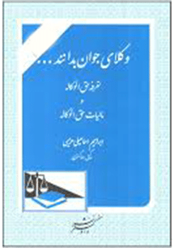 کتاب وکلای جوان بدانند... تعرفه حق و الوکاله و مالیات حق الوکاله