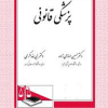کتاب پزشکی قانونی