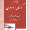 کتاب بزهکاری کودکان و نوجوانان