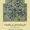 کتاب تحریر الروضه فی شرح اللمعه 2