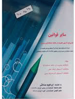 کتاب سایر قوانین با رویکرد آزمون عضویت در جامعه حسابداران رسمی
