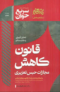 کتاب سریع خوان قانون کاهش مجازات حبس تعزیری