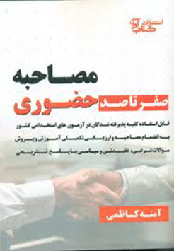 کتاب صفر تا صد مصاحبه حضوری ( کلیه رشته ها )