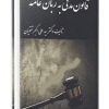 کتاب قانون مدنی به زبان عامه