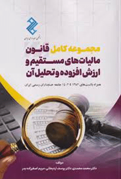 کتاب مجموعه کامل قانون مالیات های مستقیم و ارزش افزوده و تحلیل آن