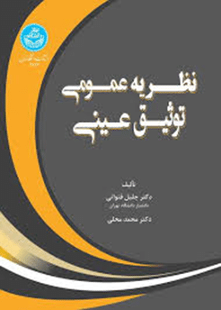 کتاب نظریه عمومی توثیق عینی