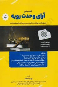 کتاب جامع آرای وحدت رویه ( ویژه کانون وکلای دادگستری و مرکز وکلای قوه قضائیه )