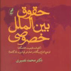 کتاب حقوق بین الملل خصوصی ( کلیات ، تابعیت ، اقامتگاه )