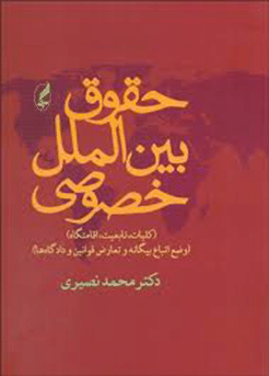 کتاب حقوق بین الملل خصوصی ( کلیات ، تابعیت ، اقامتگاه )