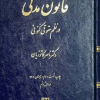 کتاب قانون مدنی در نظم حقوقی کنونی