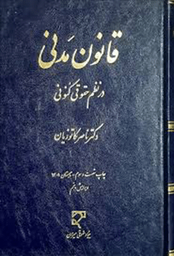 کتاب قانون مدنی در نظم حقوقی کنونی