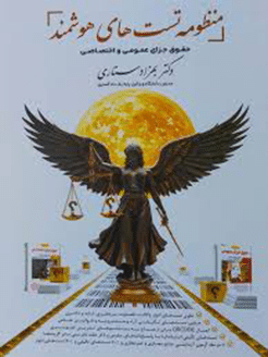 کتاب منظومه تست های هوشمندحقوق جزای عمومی و اختصاصی